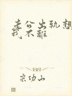 老公出轨想离婚我不离
