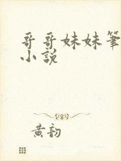 哥哥妹妹笔趣阁小说