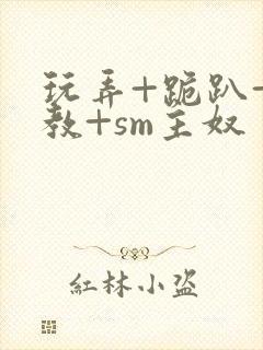 玩弄+跪趴+调教+sm主奴