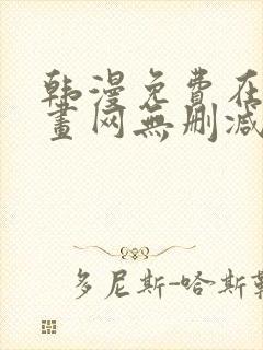 韩漫免费在线漫画网无删减