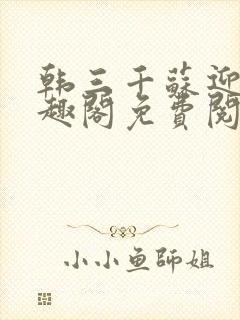 韩三千苏迎夏笔趣阁免费阅读封面