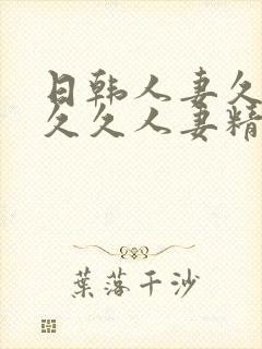日韩人妻久久久久久人妻精品