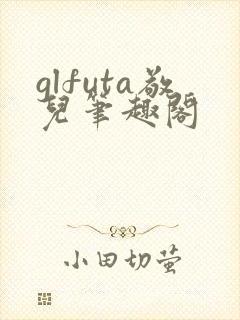 glfuta敬儿笔趣阁