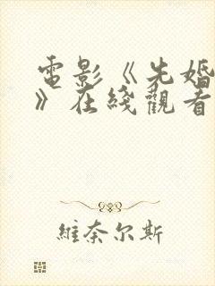 电影《先婚后爱》在线观看免费