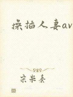 操插人妻av