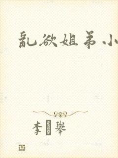 乱欲姐弟小说