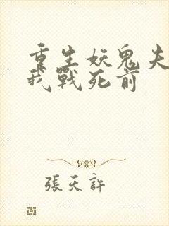 重生妖鬼夫君为我战死前