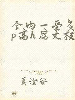全肉一受多攻np高h腐文校园