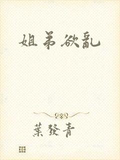 姐弟欲乱