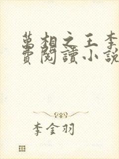 万相之王李洛免费阅读小说