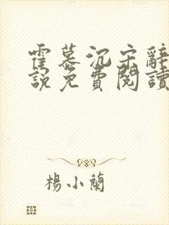 霍慕沉宋辞微小说免费阅读宋重生小说