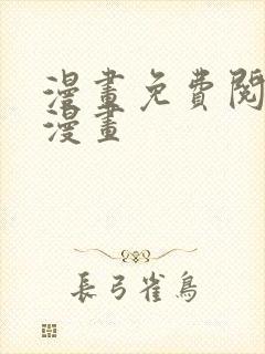 漫画免费阅读六漫画封面
