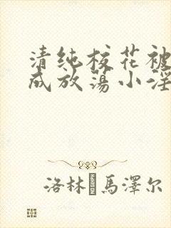 清纯校花被调教成放荡小淫妇最新章封面