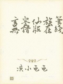玄鉴仙族笔趣阁无错版在线阅读