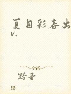 夏目彩春出差av.