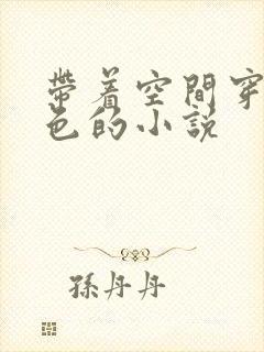 带着空间穿越血色的小说