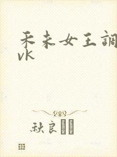 禾未女王调教丨vk封面