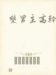 双男主高干车文