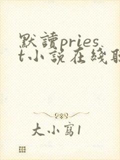 默读priest小说在线听封面