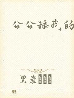 公公舔我的逼