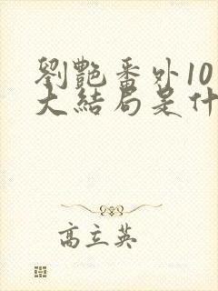 刘艳番外10章大结局是什么