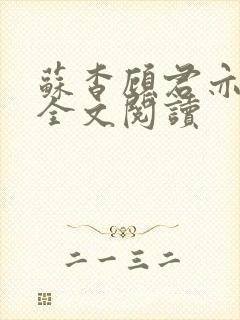苏杳顾君亦免费全文阅读