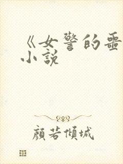 《女警的噩梦》小说