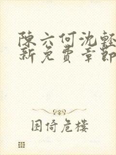 陈六何沈轻舞最新免费章节