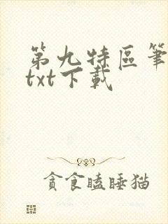 第九特区笔趣阁txt下载
