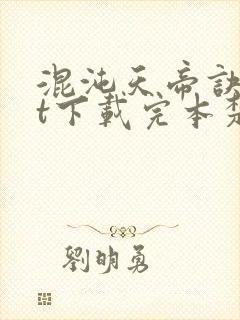 混沌天帝诀txt下载完本楚剑秋