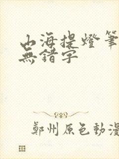 山海提灯笔趣阁无错字