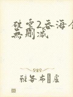破云2吞海全文无删减封面