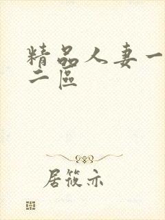 精品人妻一区,二区