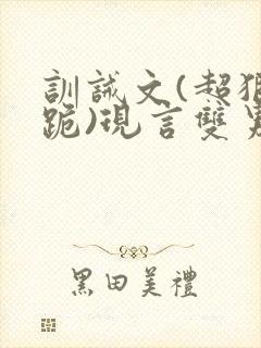 训诫文(超狠罚跪)现言双男主