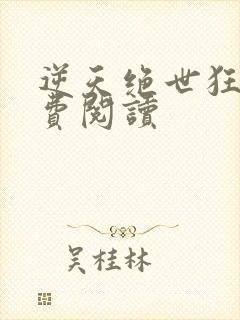 逆天绝世狂妃免费阅读