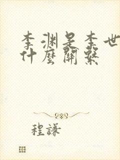 李渊是李世民的什么关系封面