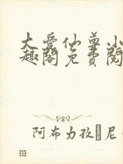 大爱仙尊小说笔趣阁免费阅读