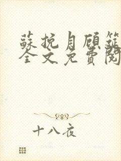苏挽月顾筵小说全文免费阅读最新章