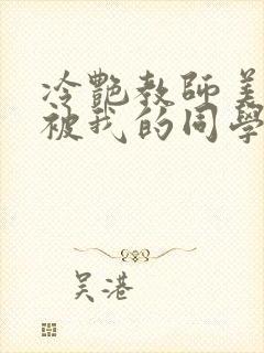 冷艳教师美母,被我的同学催眠暴奸小说