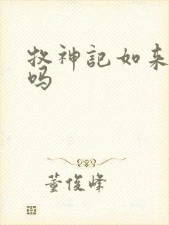 牧神记如来厉害吗