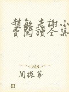 赵敏老谢小说免费阅读全集