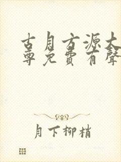 古月方源大爱仙尊免费有声小说