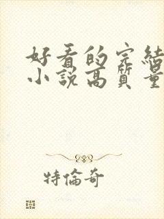 好看的完结言情小说高质量文笔好封面