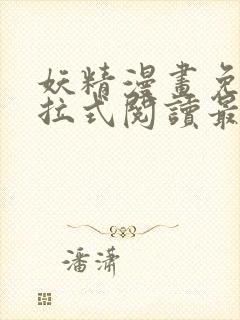 妖精漫画免费下拉式阅读最新章节