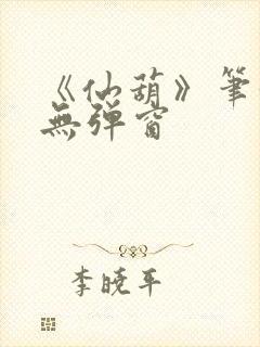 《仙葫》笔趣阁无弹窗封面