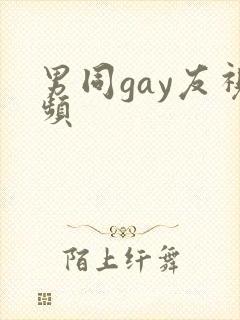 男同gay友视频
