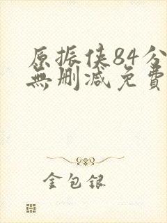 原振侠84分钟无删减免费观看
