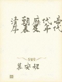清朝历代帝王顺序表及年代封面