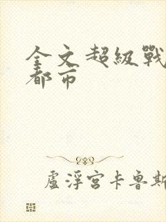 全文超级战神在都市