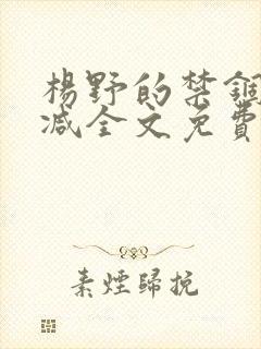 杨野的禁锢无删减全文免费阅读